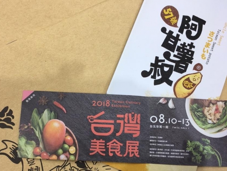 2018台灣美食展